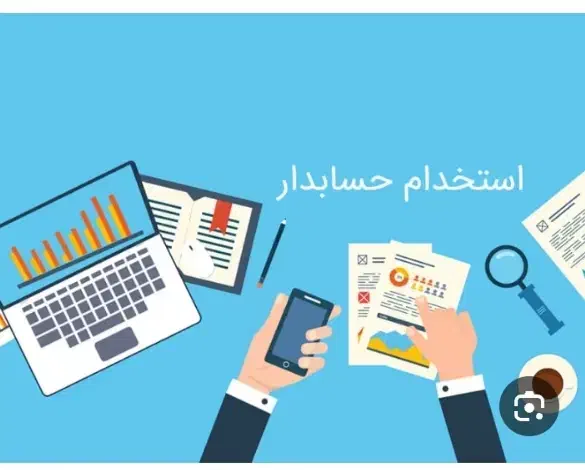 استخدام حسابدار کارخانه برنج|استخدام مالی، حسابداری، حقوقی|ساری, |دیوار