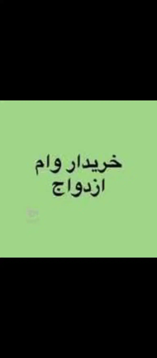 وام ازدواج شمارا خریداریم نقد بالاترین قیمت|خدمات مالی، حسابداری، بیمه|سراوان, |دیوار