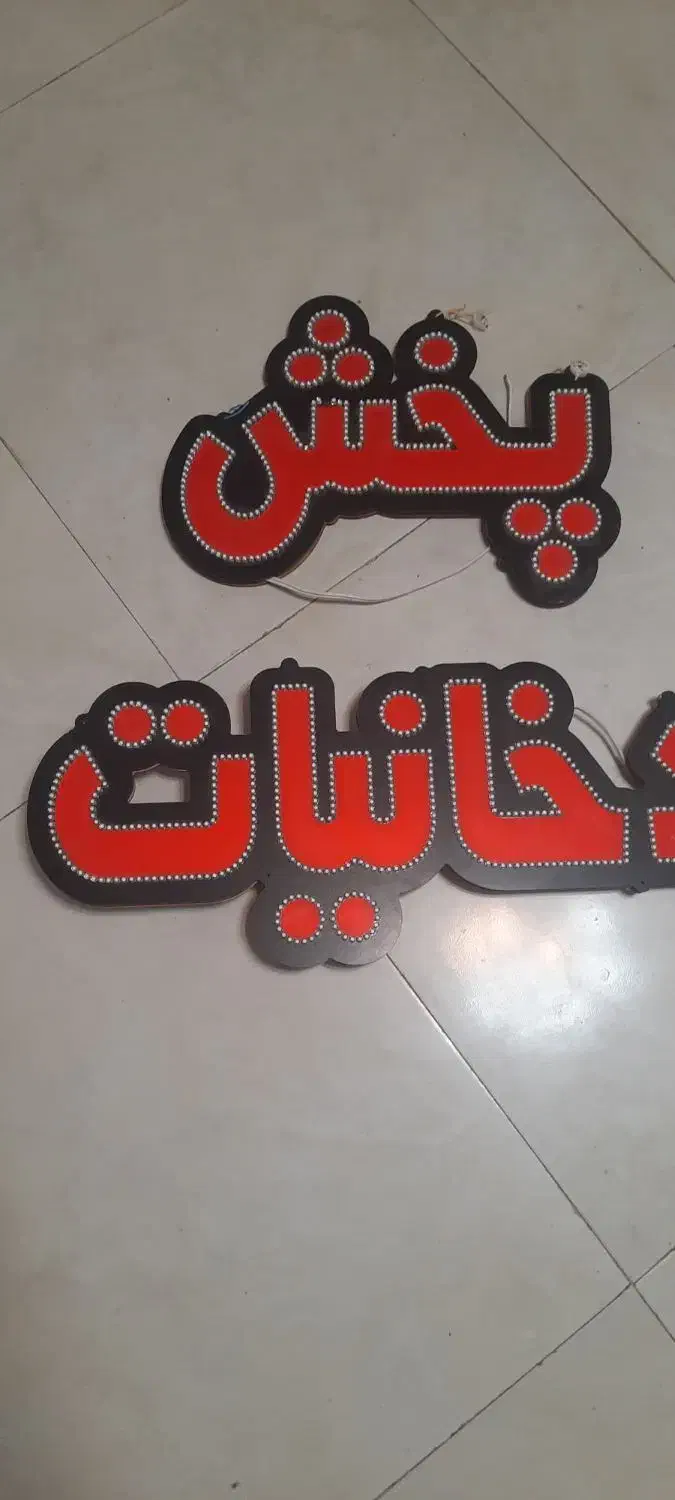 تابلو|فروشگاه و مغازه|اصفهان, لنبان|دیوار