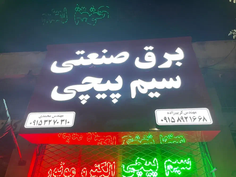 سیم پیچی. برق صنعتی.فن کولر گازی.بوبین موتور سیکلت|خدمات پیشه و مهارت|مشهد, سازمان آب|دیوار