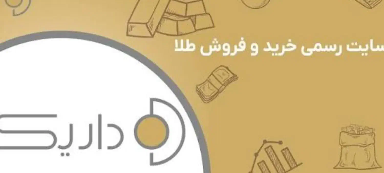 طلای رایگان داریک فقط امشب|جواهرات|اهواز, کوی باهنر|دیوار