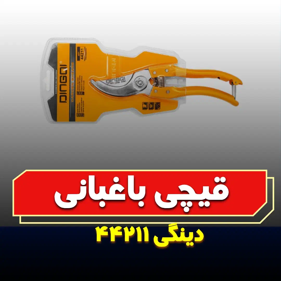 قیچی باغبانی دینگی کد ۴۴۲۱۱|ابزارآلات|بیرجند, |دیوار