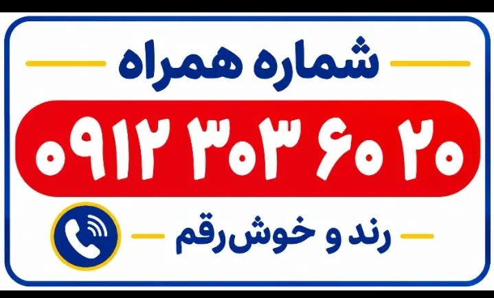 سیم کارت کد 3|سیمکارت|تهران, شهرک فرهنگیان|دیوار