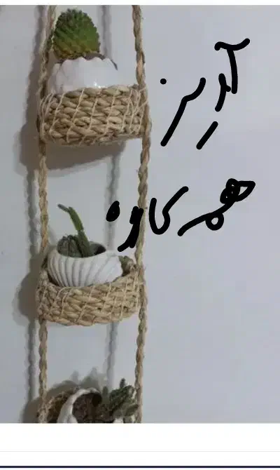 گلدان حصیری.آویز حصیری|صنایع دستی و سایر لوازم تزئینی|رشت, انصاری|دیوار