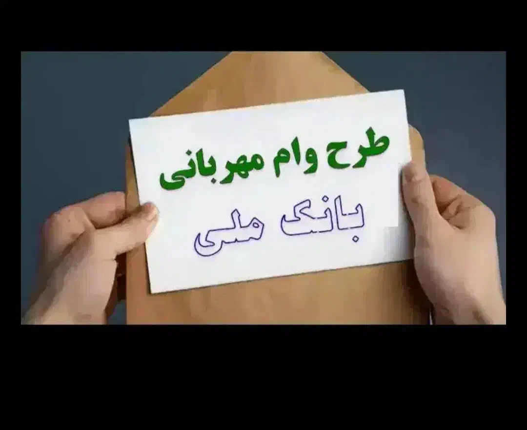 فروش 5عدد وام 300ملیونی مهربانی 18ماهه|خدمات مالی، حسابداری، بیمه|رومشکان, |دیوار