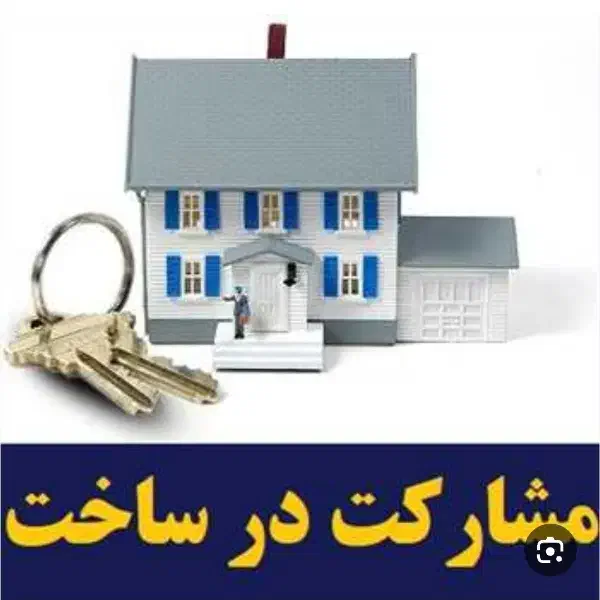 مشارکت درساخت درشاهین شهر|مشارکت در ساخت املاک|شاهینشهر, اقبال لاهوری|دیوار
