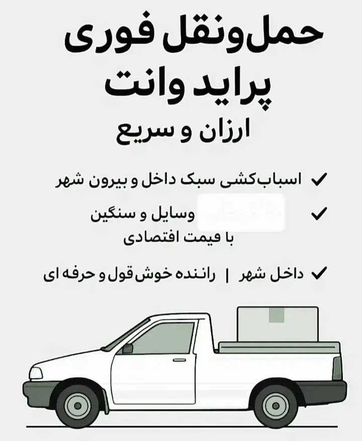 وانت بار وانت بار|خدمات حمل و نقل|اهواز, زیتون کارگری|دیوار
