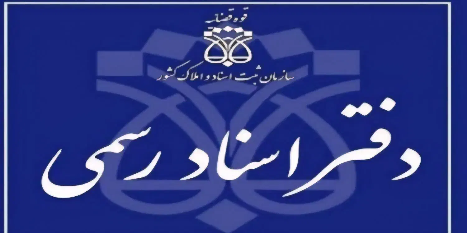 استخدام در دفتر اسناد رسمی مهرشهر اهواز|استخدام اداری و مدیریت|اهواز, مهرشهر|دیوار