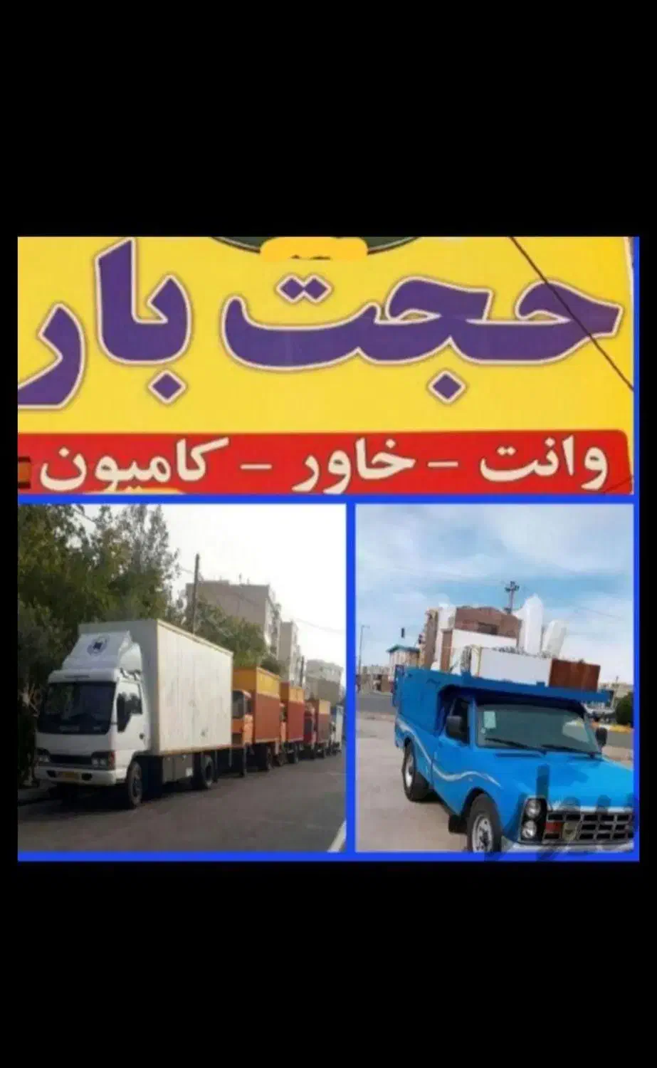 باربری حجت‌بار حمل اثاثیه منزل.کارگر‌خالی‌و...|خدمات حمل و نقل|مشهد, سرافرازان|دیوار