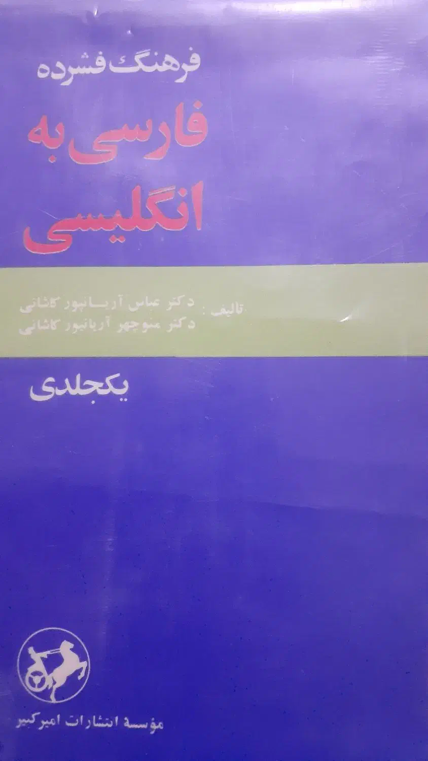 فرهنگ فشرده فارسی به انگلیسی چاپ سال ۱۳۷۷|کتاب و مجله تاریخی|قم, لسانی|دیوار