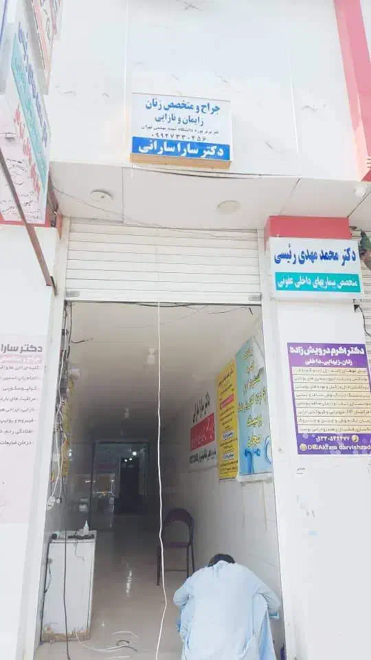 نسخه نویس در مطب|استخدام درمانی، زیبایی، بهداشتی|زاهدان, |دیوار