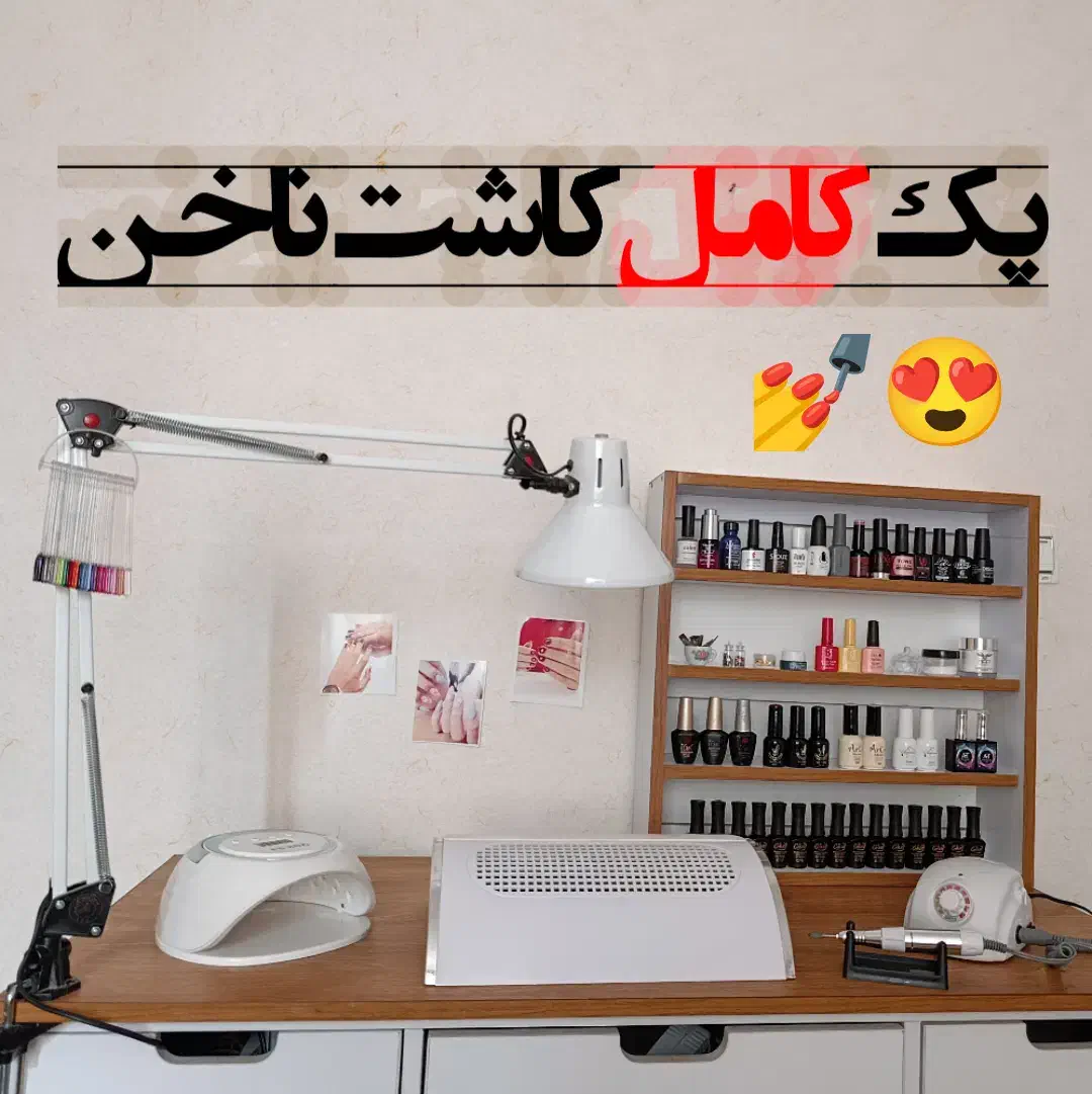 وسایل کاشت ناخن|آرایشی، بهداشتی، درمانی|شیراز, شهرک مطهری|دیوار