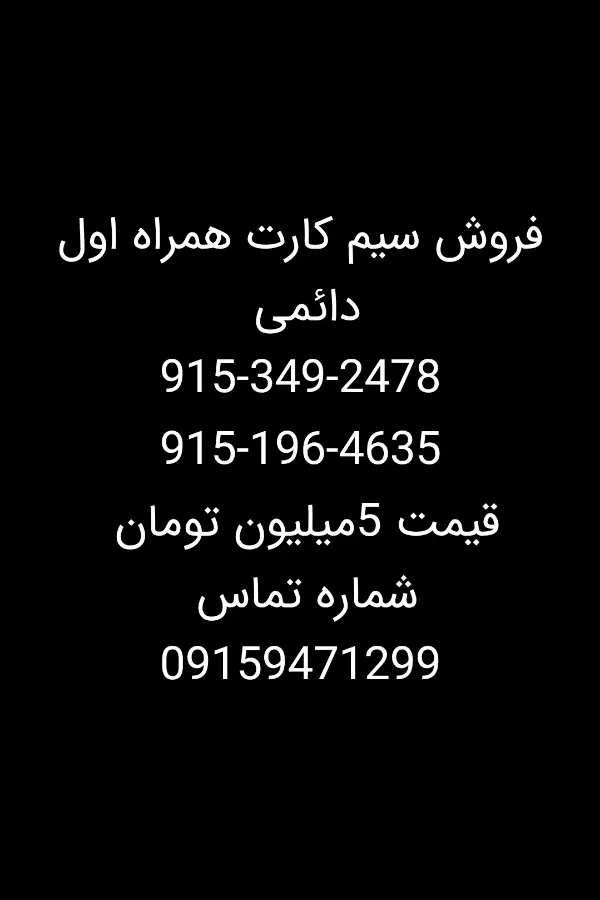 915-349-2478|سیم‌کارت|زاهدان, |دیوار