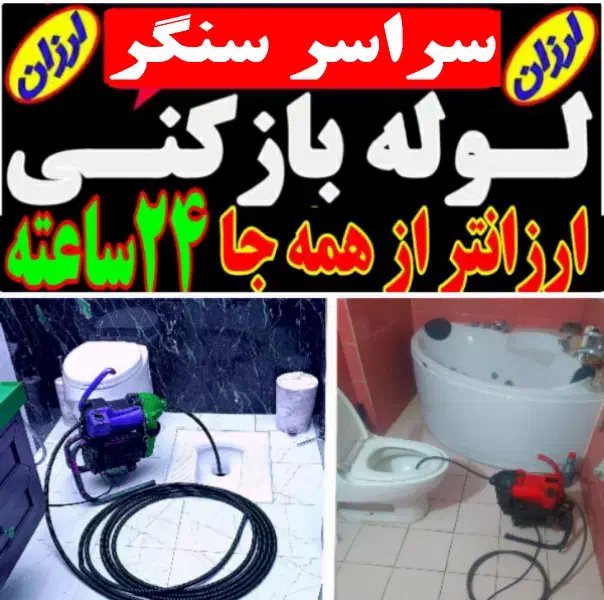 لوله بازکنی سراسر سنگر و روستاهای اطراف شبانه روزی|خدمات پیشه و مهارت|سنگر, |دیوار