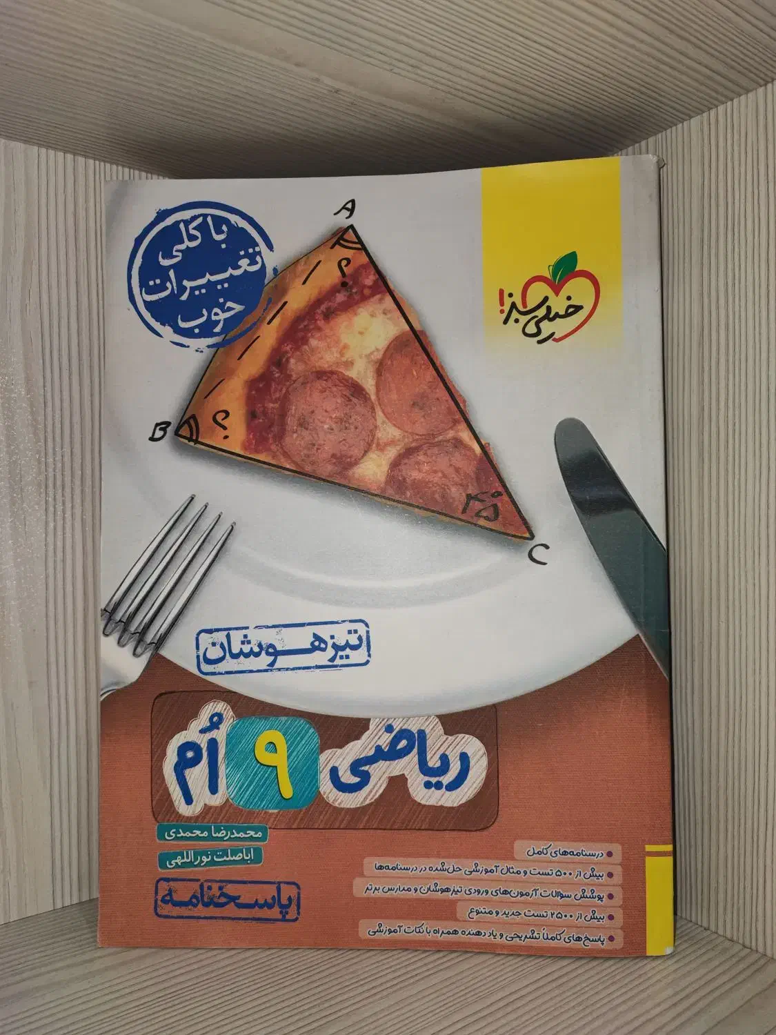 تیزهوشان ریاضی نهم خیلی سبز|کتاب و مجله ادبی|اصفهان, شهرک زاینده رود|دیوار