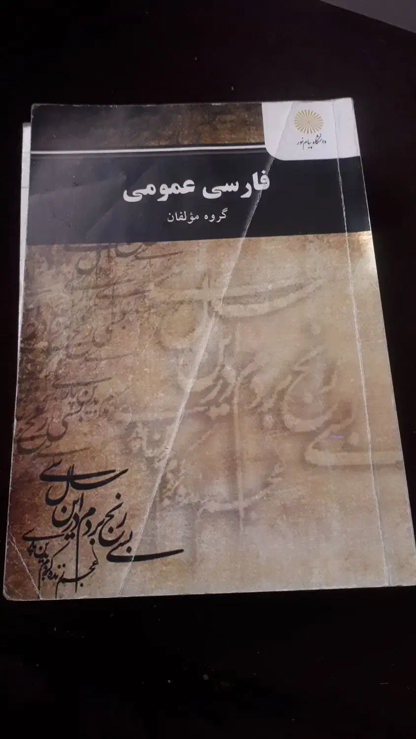 کتاب دانشگاه پیام نورترم اول|کتاب و مجله آموزشی|اسلامشهر, شهرک واوان|دیوار