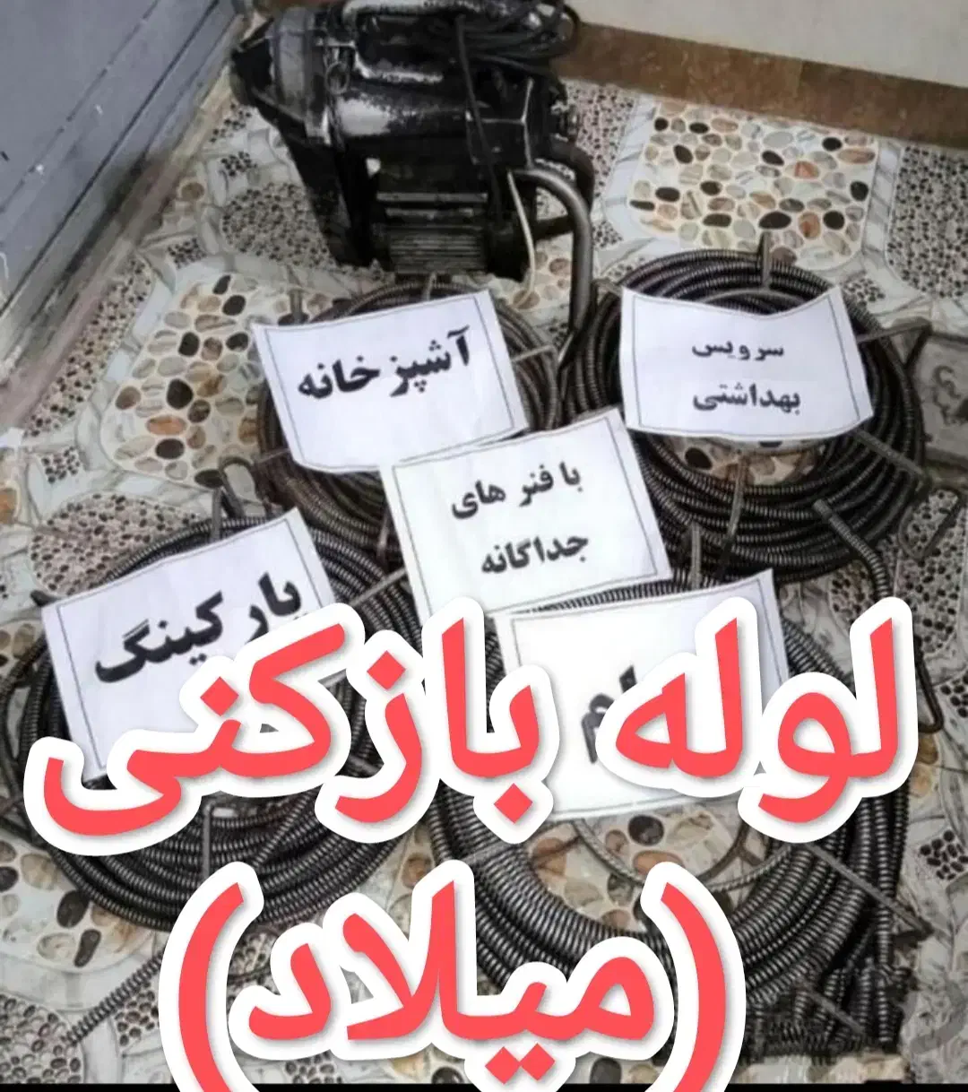 لوله بازکنی وفنرزنی (۲۰دقیقه ای)(میلاد)خمین|خدمات پیشه و مهارت|خمین, |دیوار