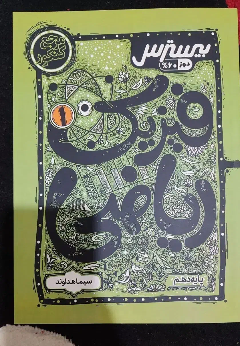 فیزیک پایه دهم ریاضی|کتاب و مجله آموزشی|تهران, مینای شمالی (مخبر)|دیوار