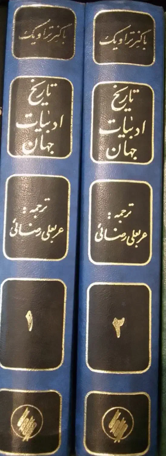 تاریخ ادبیات جهان|کتاب و مجله تاریخی|تبریز, |دیوار