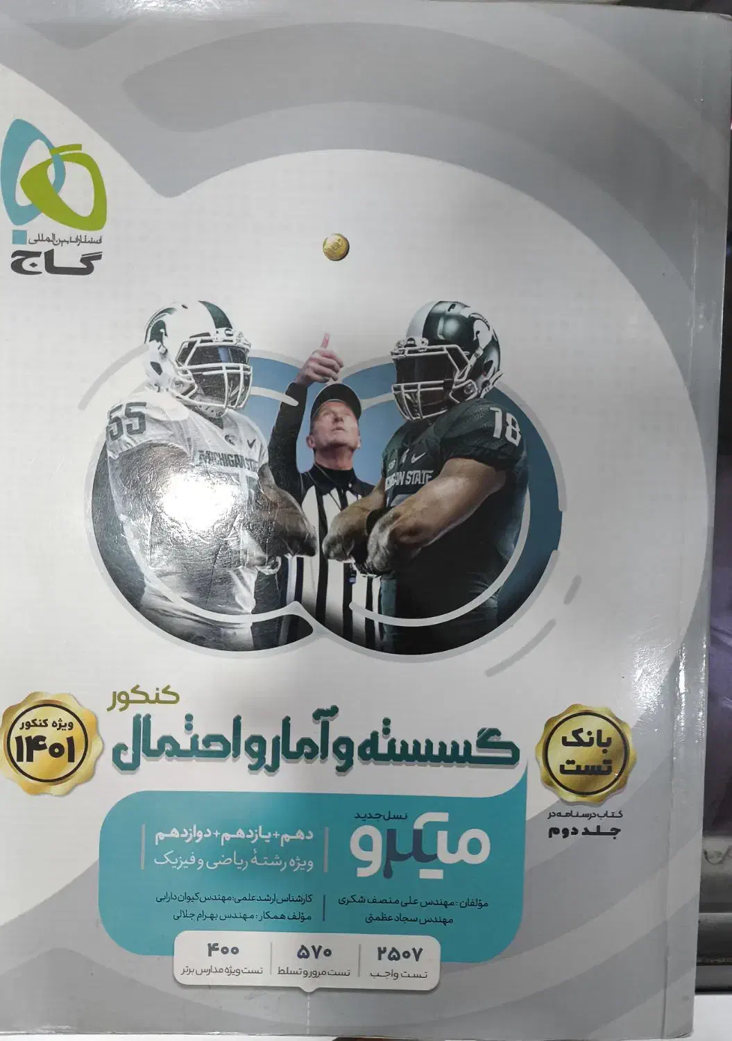 کتاب گسسته و آمار و احتمال کنکور بانک تست سه سال|کتاب و مجله آموزشی|مشهد, الهیه|دیوار