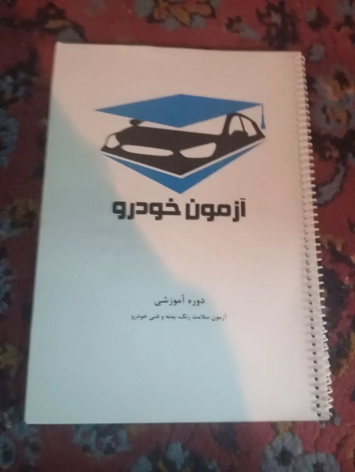 کتاب آزمون خودرو|کتاب و مجله آموزشی|تهران, زنجان جنوبی|دیوار