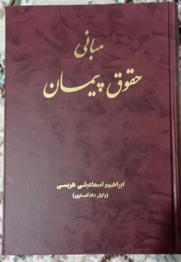 مبانی حقوق پیمان|کتاب و مجله آموزشی|جویبار, |دیوار