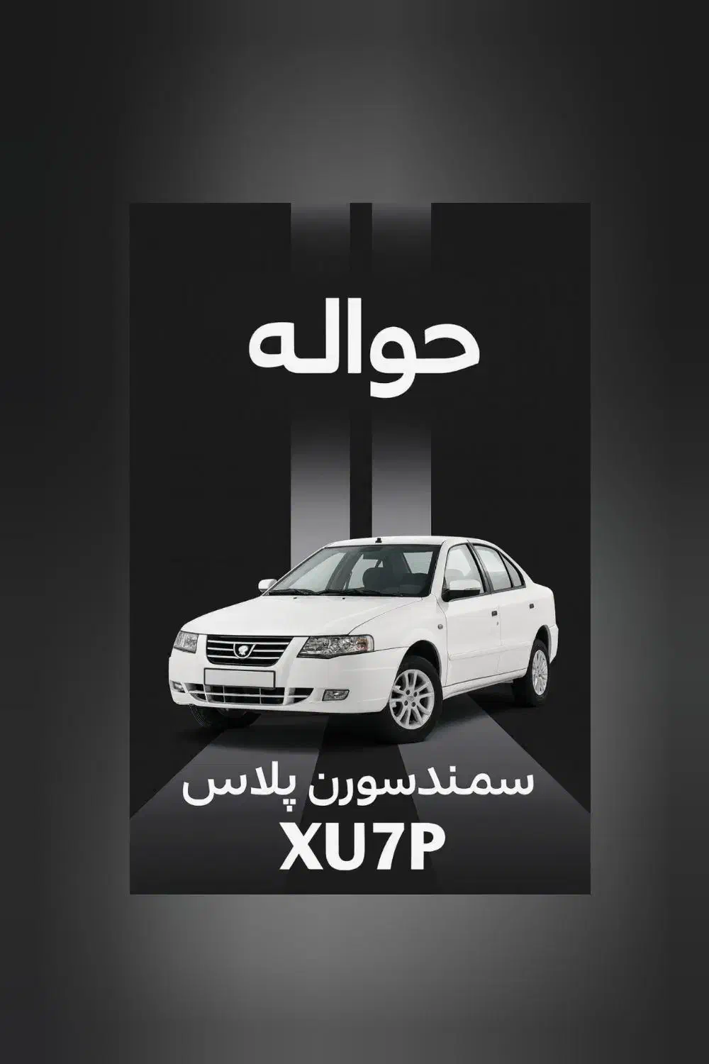 حواله خودرو|خودرو سواری و وانت|اراک, |دیوار