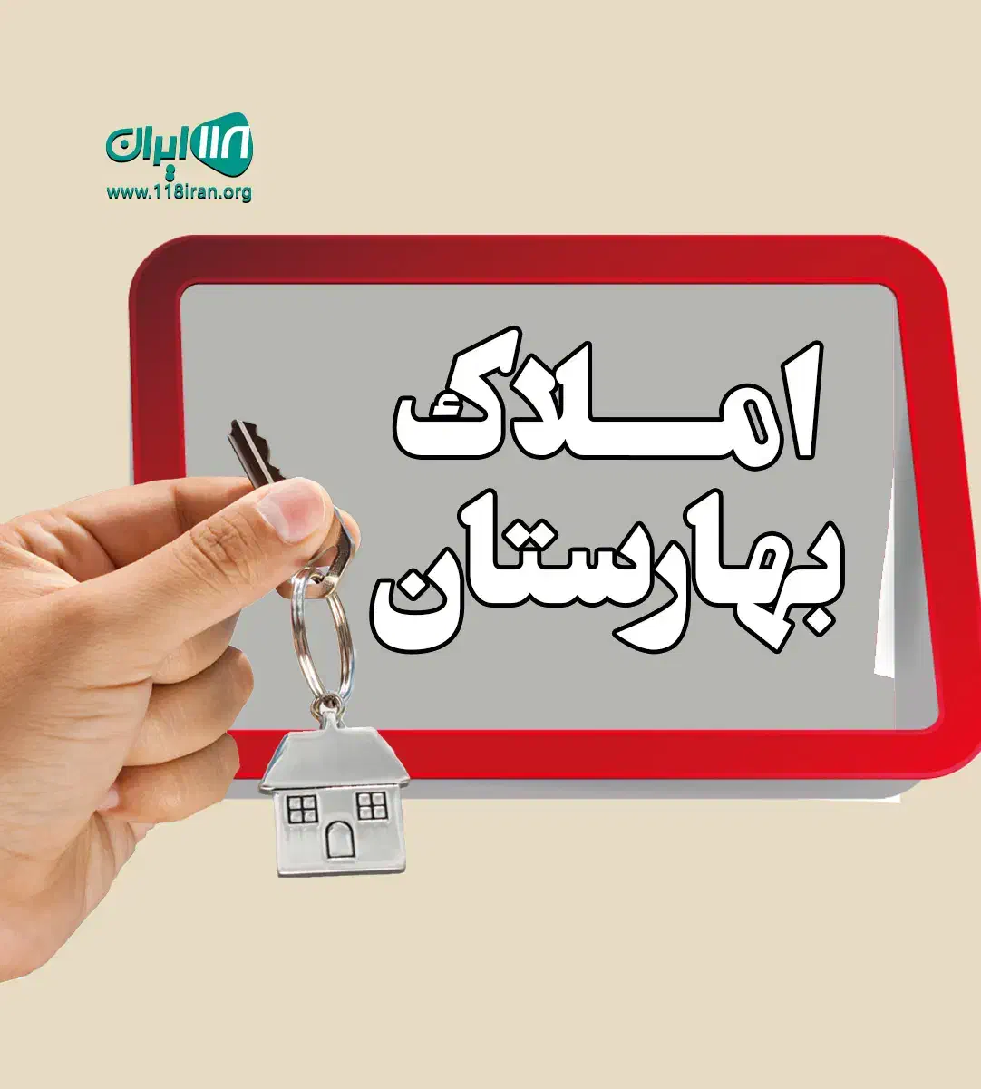 مشاور املاک بهارستان رهن و اجاره خرید فروش|اجارهٔ آپارتمان|رفسنجان, |دیوار