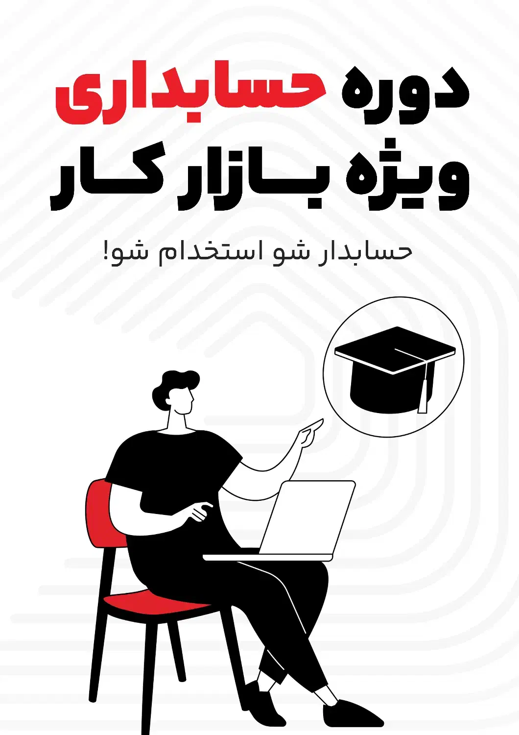 یک قدم فاصله تا موفقیت با حسابداری|خدمات آموزشی|شهریار, رضی آباد بالا|دیوار