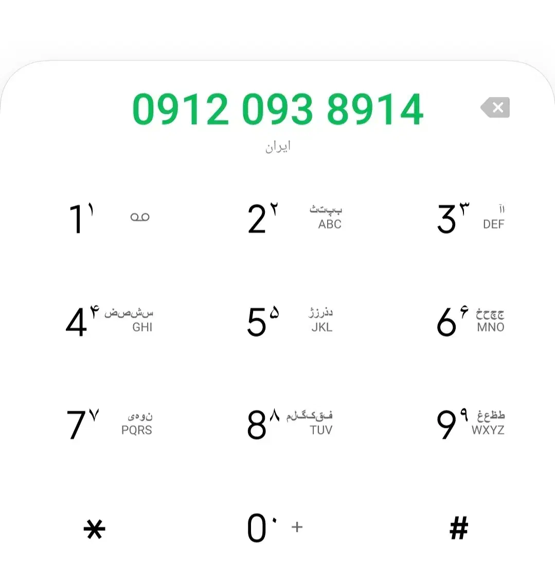 خط 0912|سیمکارت|بروجرد, |دیوار