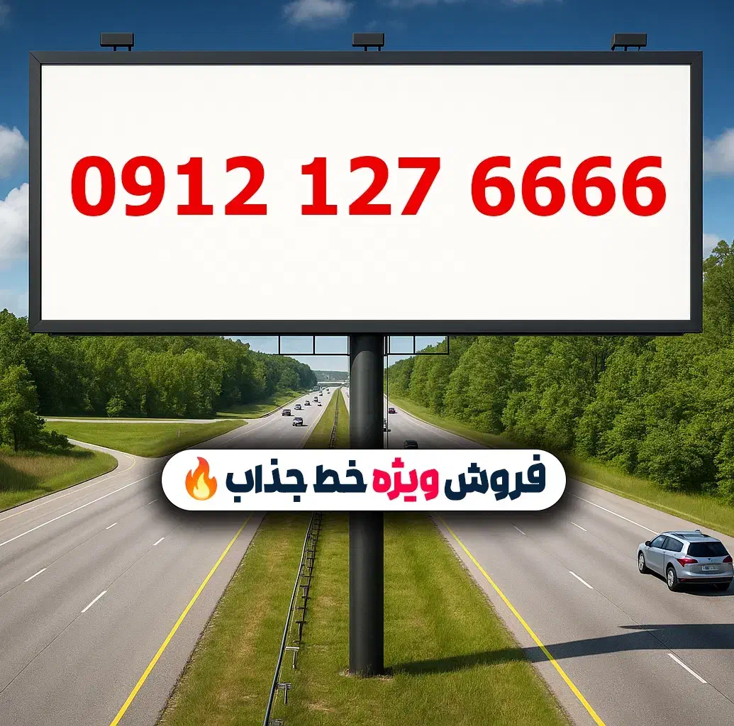 0912.127.6666|سیم‌کارت|تهران, لویزان|دیوار