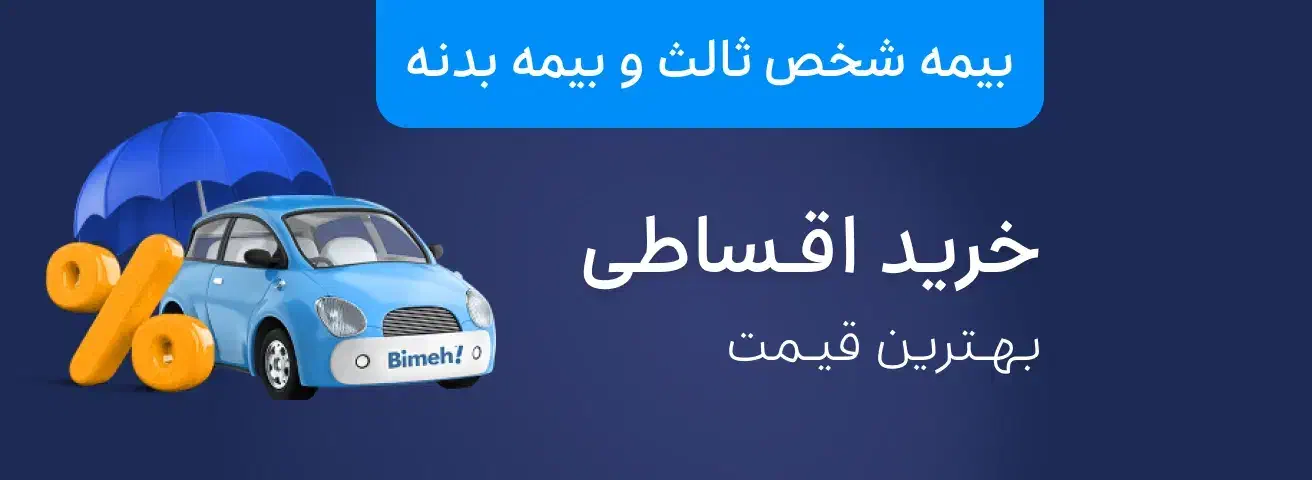 بیمه اقساطی ثالث وبدنه بدون چک وسفته و پیش پرداخت|خدمات مالی، حسابداری، بیمه|کرج, چهارصد دستگاه|دیوار