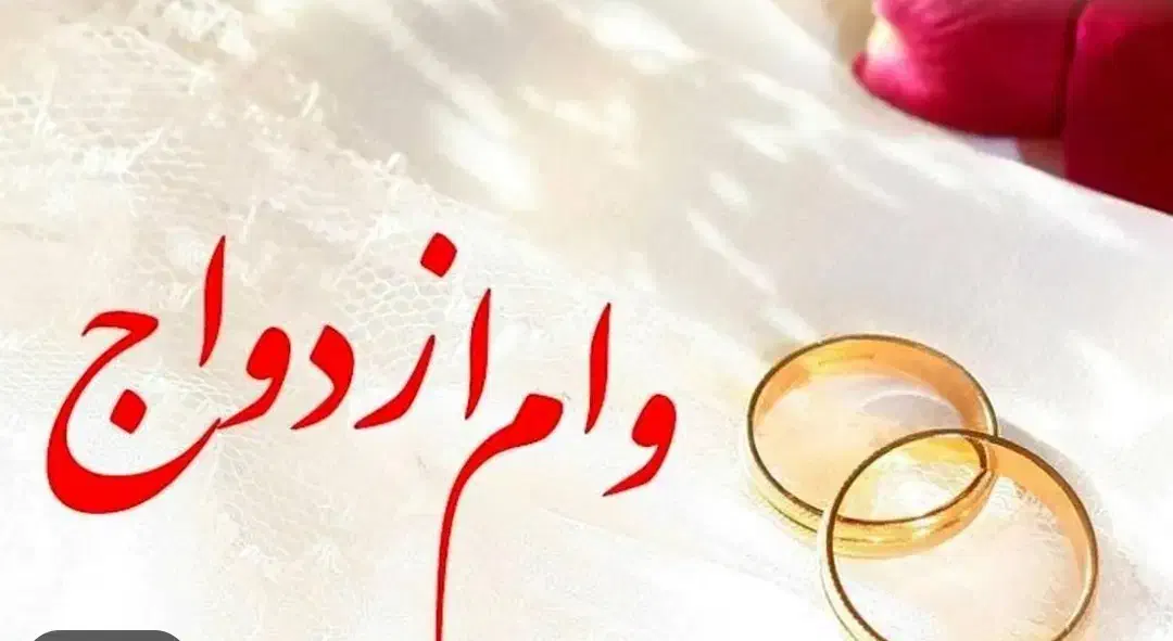 ضمانت وام .وام ازدواج|خدمات مالی، حسابداری، بیمه|ایرانشهر, |دیوار
