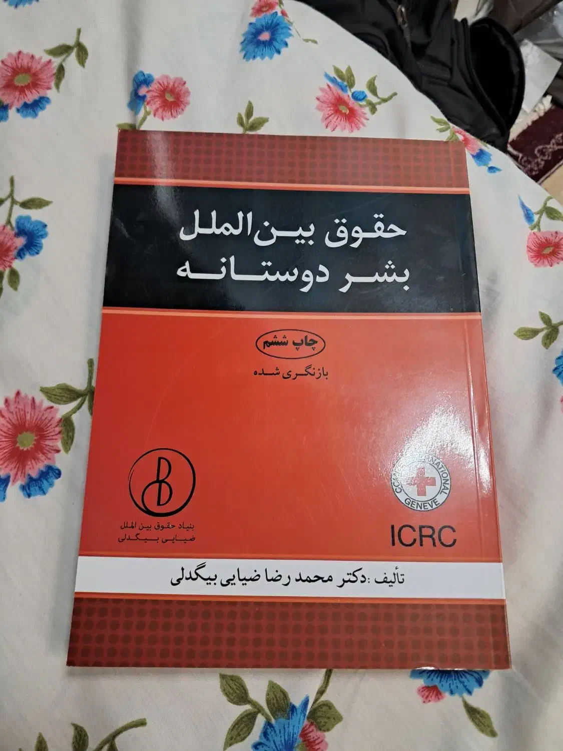 کتب حقوق بین الملل|کتاب و مجله آموزشی|قم, دانشگاه قم|دیوار