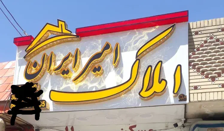 تابلو املاک تابلو سازی تابلوسازی تابلوساز|فروشگاه و مغازه|شیراز, مسلم|دیوار
