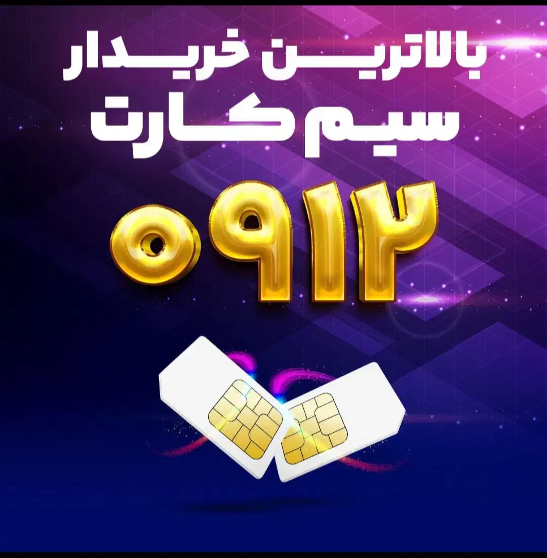 0912.34.34.34.7|سیم‌کارت|تهران, امانیه|دیوار
