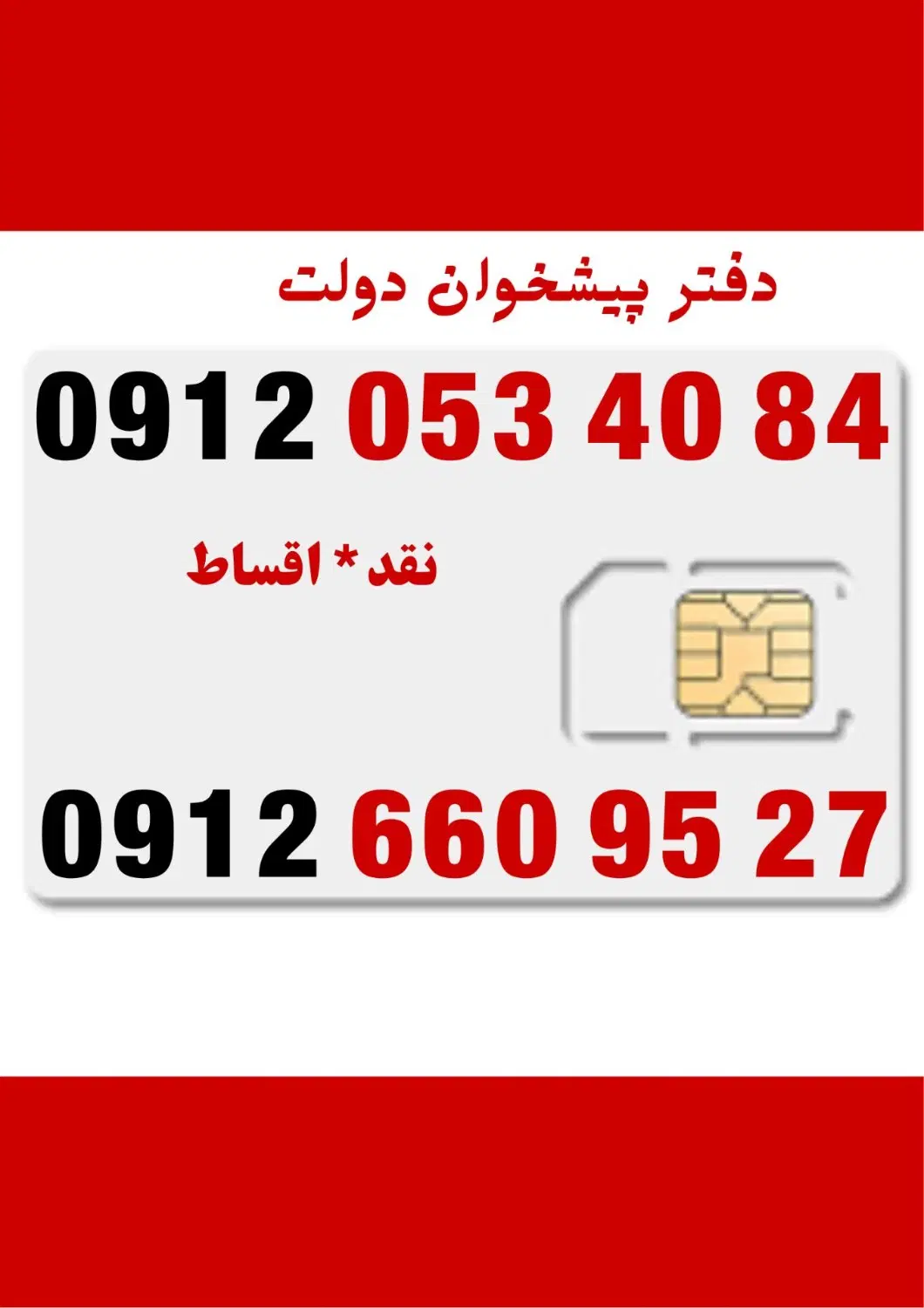0912-053-40-84|سیمکارت|ساری, |دیوار