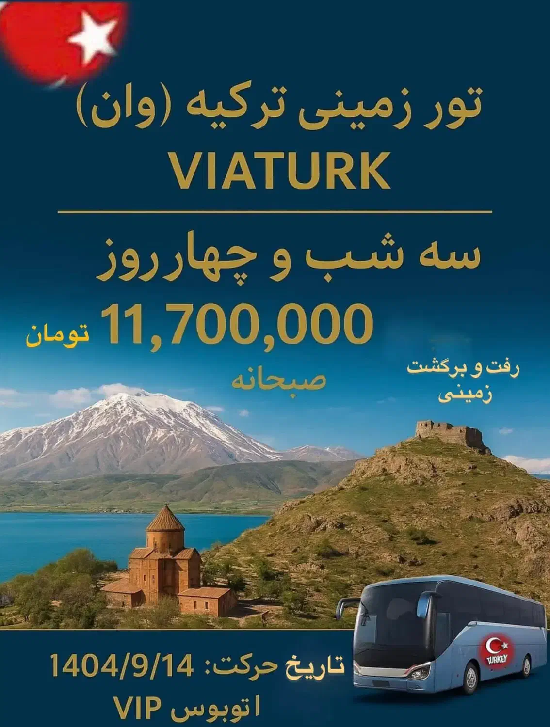 تور زمینی وان|تور و چارتر|لنگرود, |دیوار