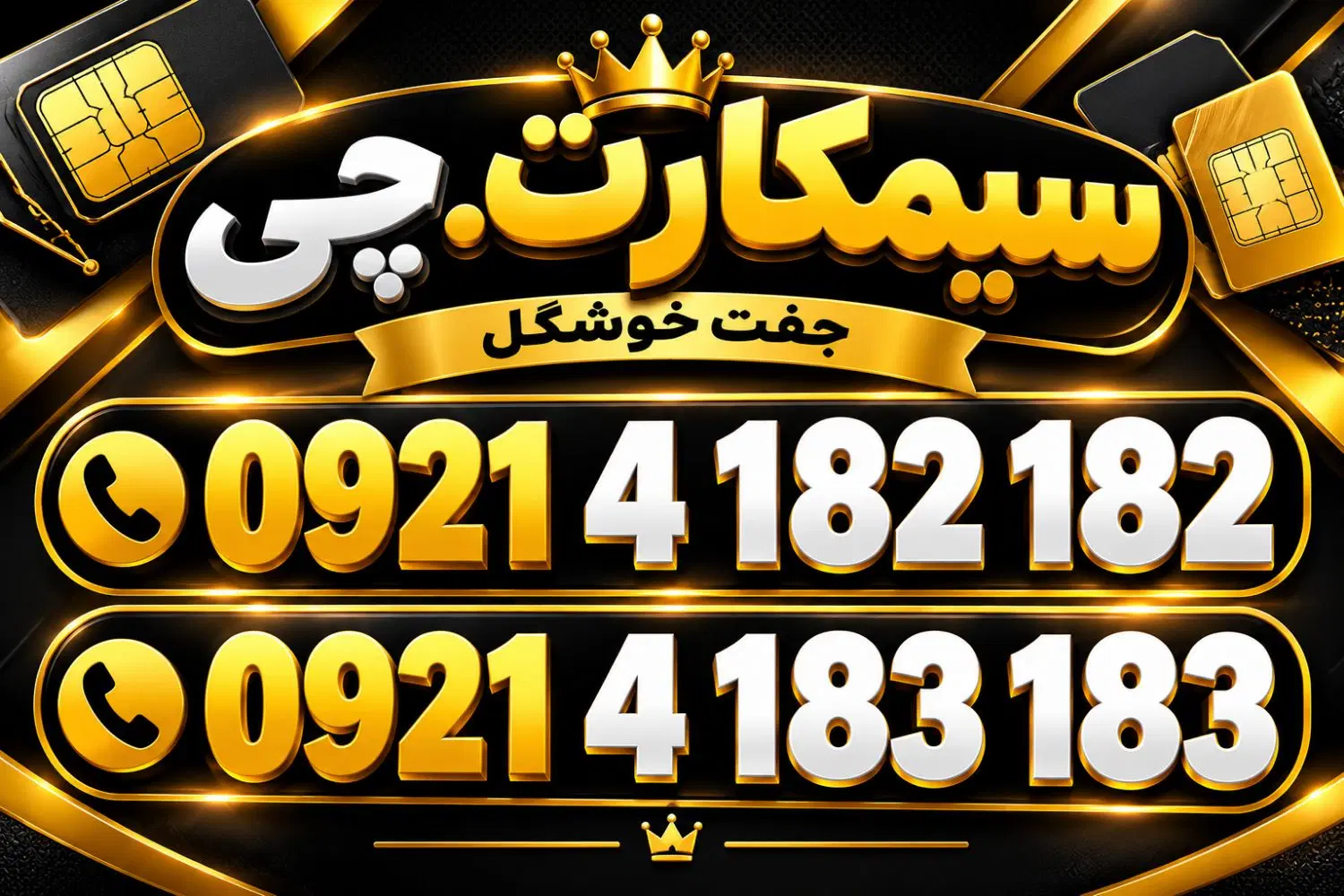 0921-4-182-182|سیم‌کارت|تهران, آذری|دیوار