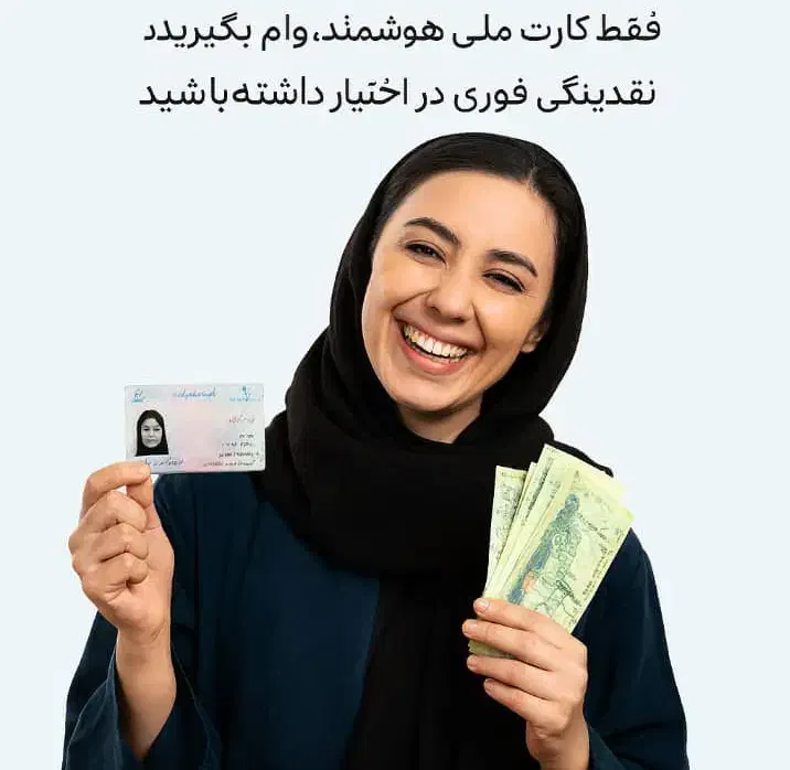 وام فوری فقط با کارت ملی|خدمات مالی، حسابداری، بیمه|امیدیه, |دیوار
