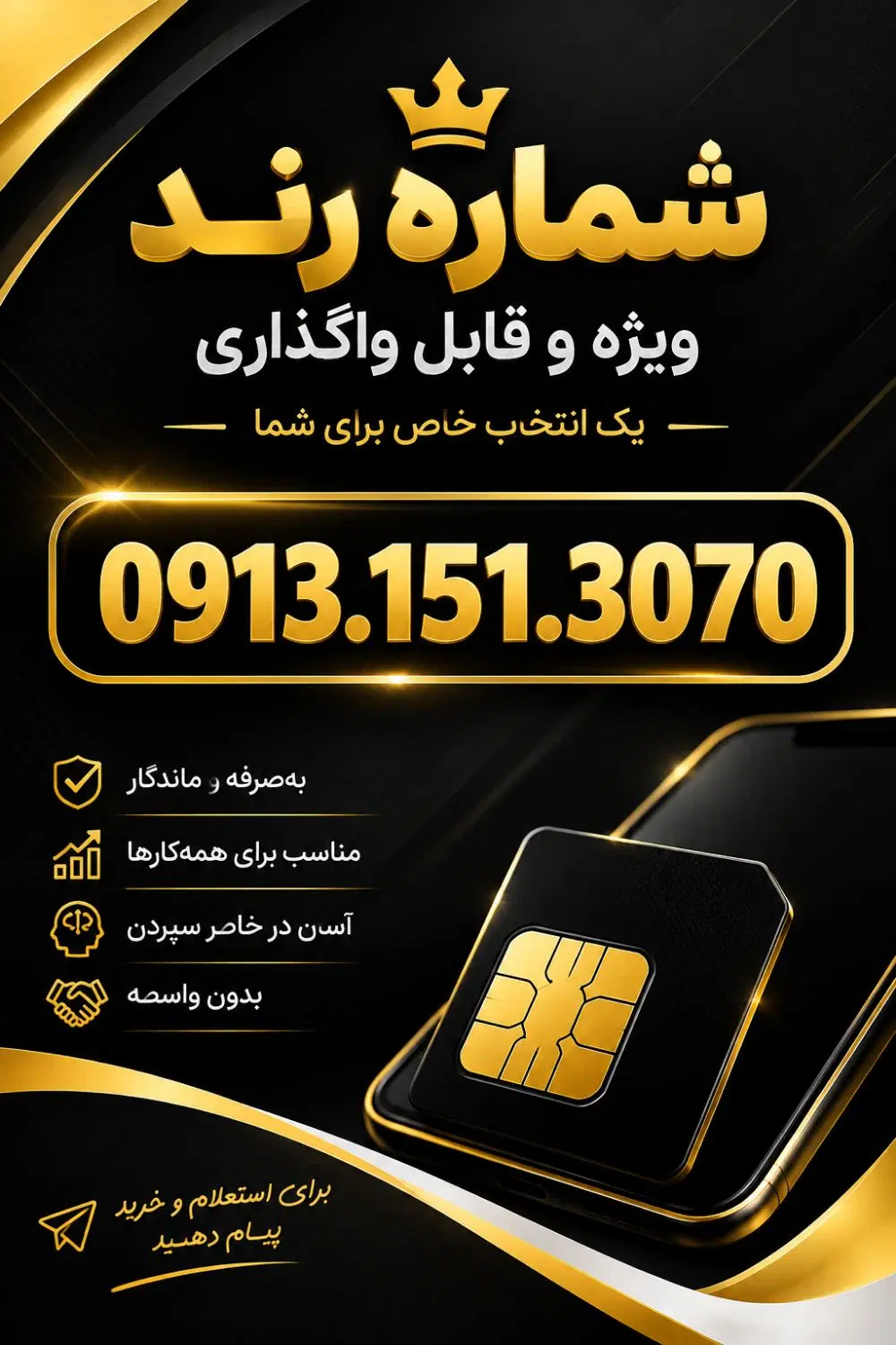 0913.151.3070|سیم‌کارت|حمیدیا, |دیوار