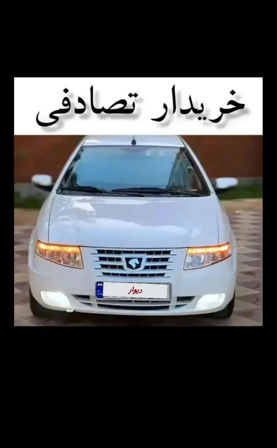 بدون نگرانی ماشینتو بفروش|خدمات موتور و ماشین|قم, آزادگان|دیوار