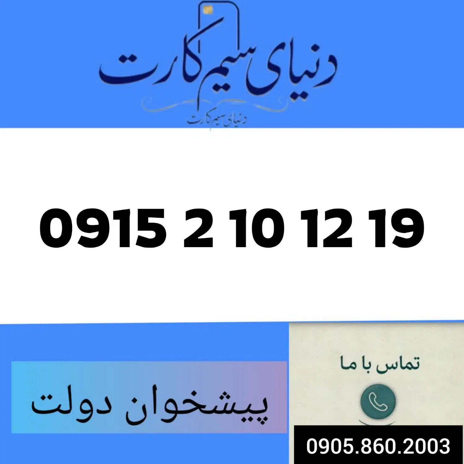 0915.210.12.19|سیم‌کارت|مشهد, عبادی|دیوار