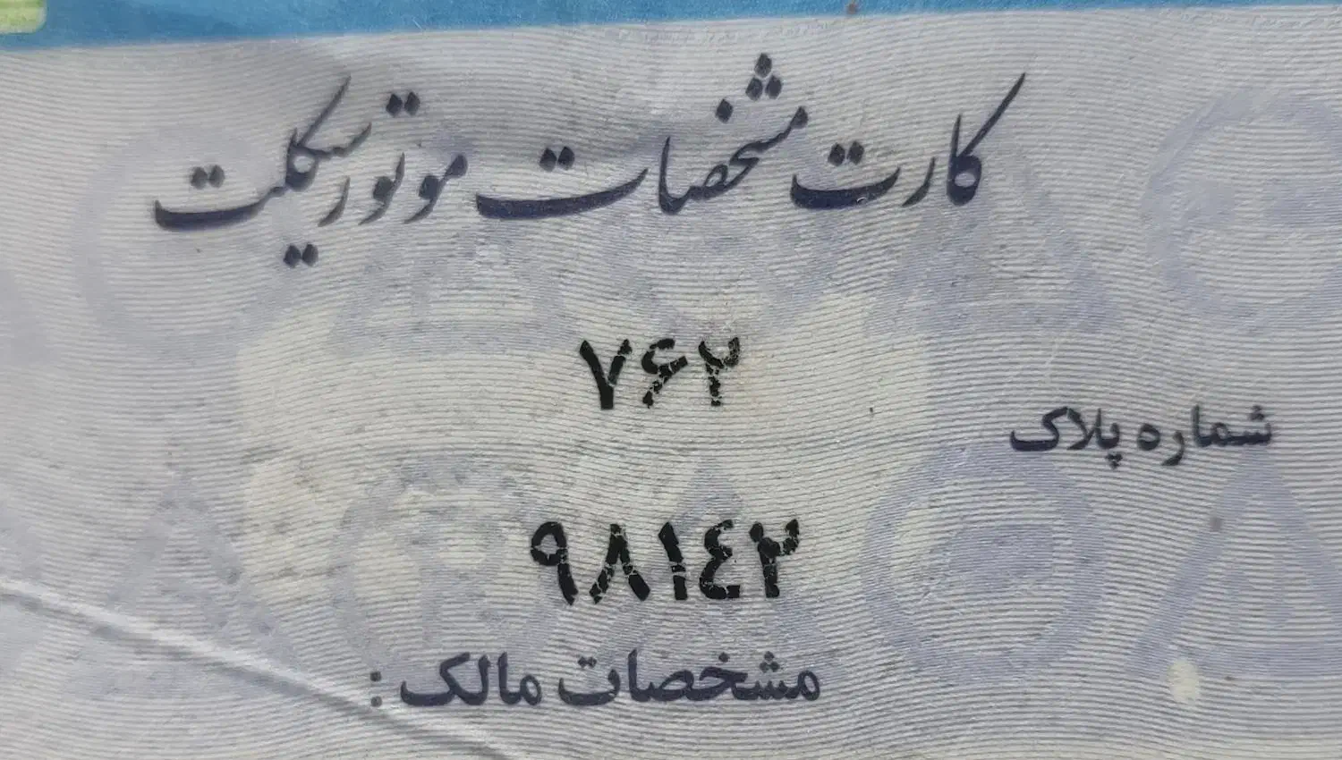 پلاک گم شده|اشیا|مشهد, میان ولایت|دیوار