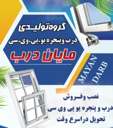 تولیدی درو پنجره یوپی وی سی وخدمات شیشه بری|خدمات پیشه و مهارت|تبریز, |دیوار