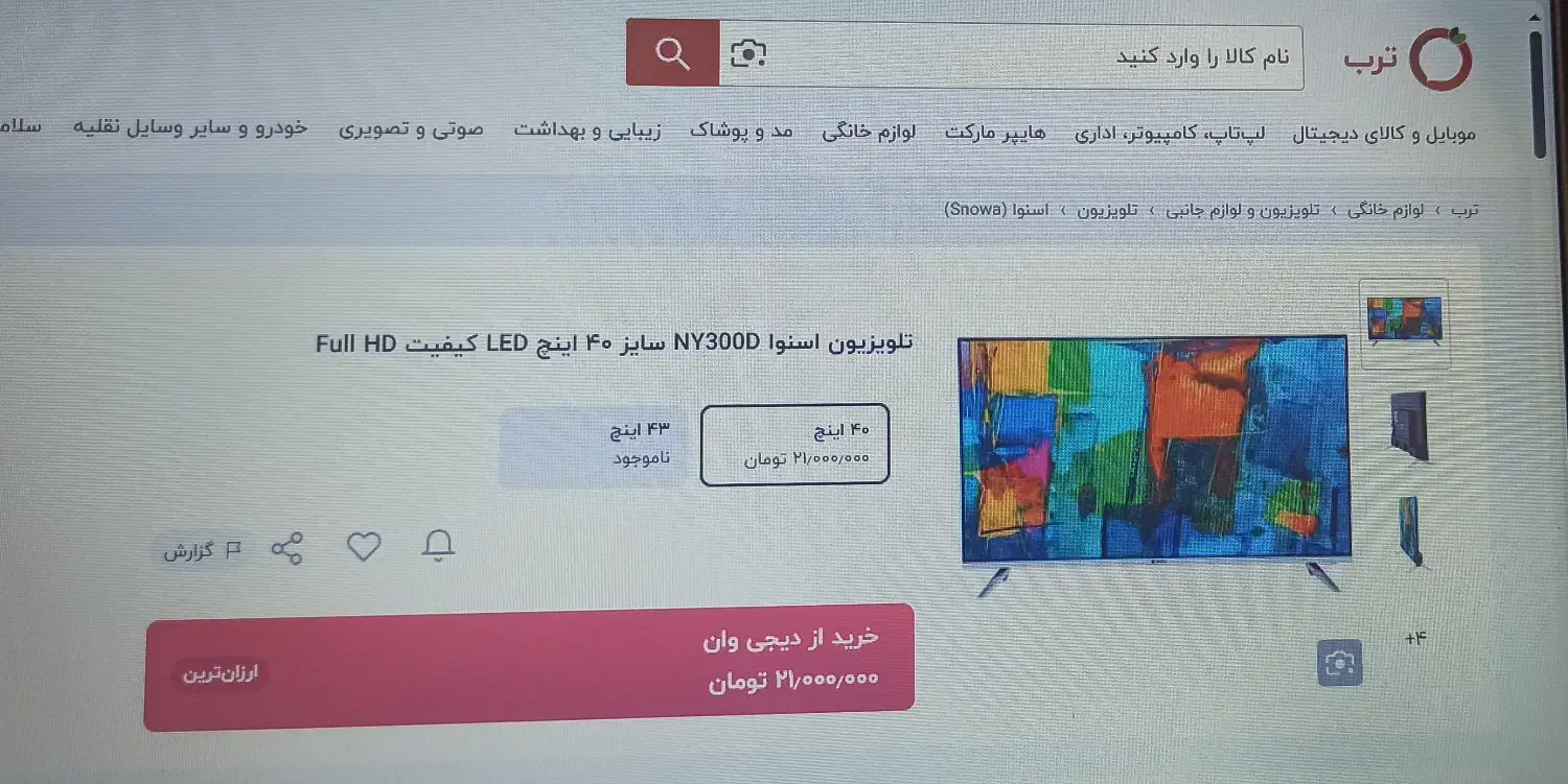 حراج تلویزیون40 اینچ اسنوا(شعبه رسمی کارخانه)|تلویزیون و پروژکتور|بیرجند, |دیوار