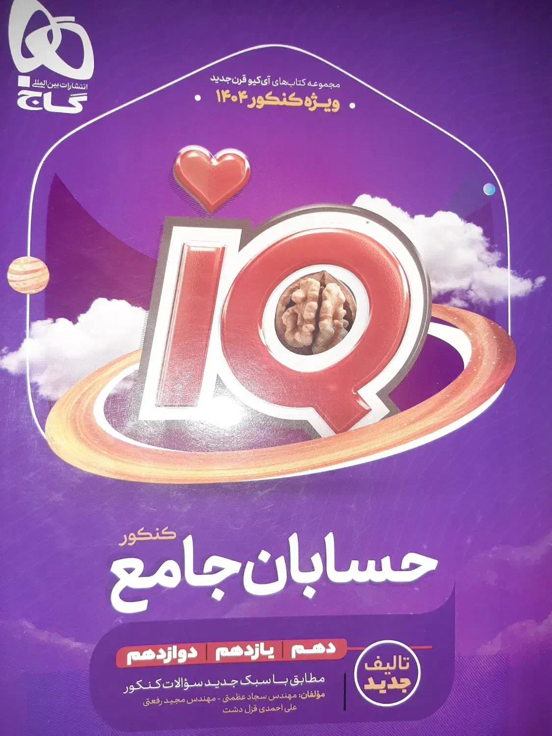 حسابان جامع آی کیو|کتاب و مجله آموزشی|اصفهان, دانشگاه اصفهان|دیوار