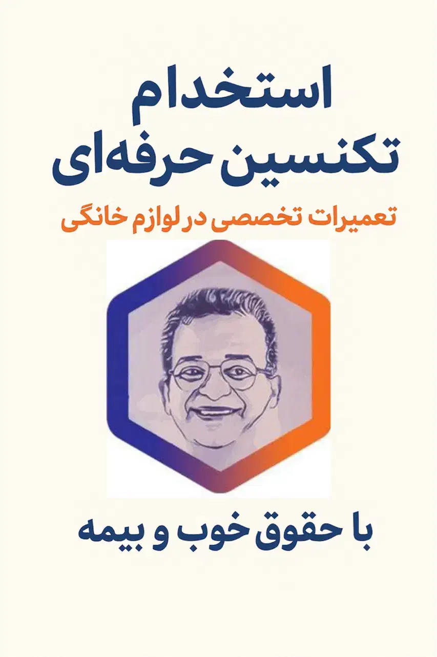 استخدام تکنسین حرفهای تعمیرات لوازم خانگی|استخدام صنعتی، فنی، مهندسی|مشهد, آبکوه|دیوار