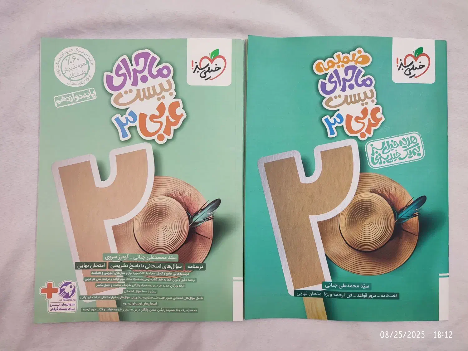 عربی دوازدهم ماجرای بیست ویژه نهایی کنکور ۱۴۰۵|کتاب و مجله آموزشی|شیراز, کوی آزادگان|دیوار