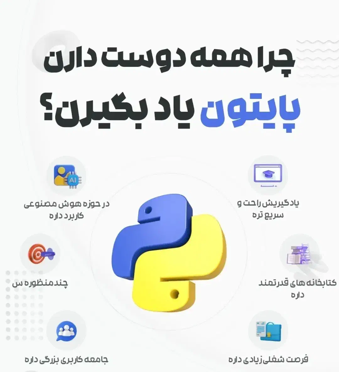 دوره ی آموزشی برنامه نویسی پایتون و هوش مصنوعی|خدمات آموزشی|نجف‌آباد, الله اکبر|دیوار